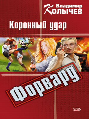 cover image of Коронный удар